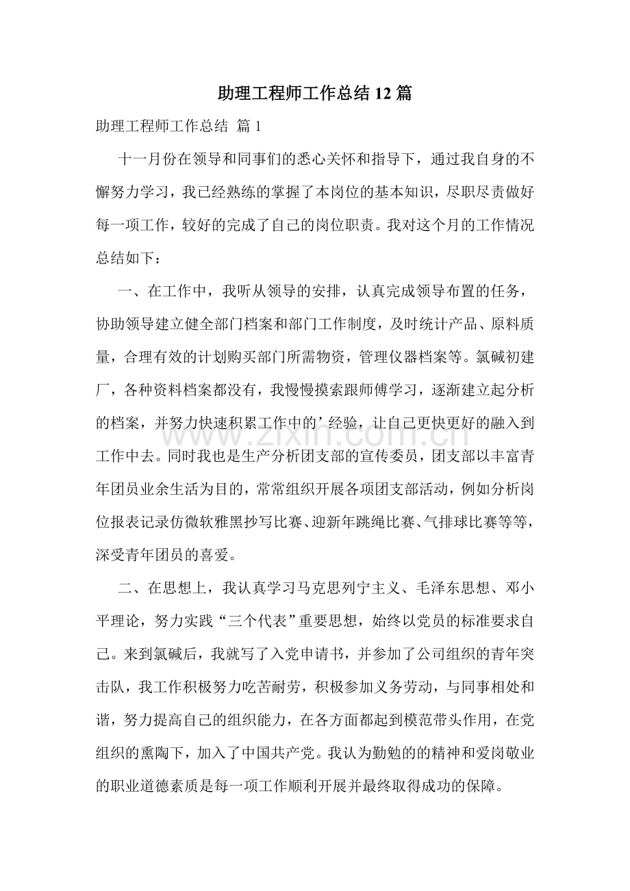 助理工程师工作总结12篇.doc_第1页