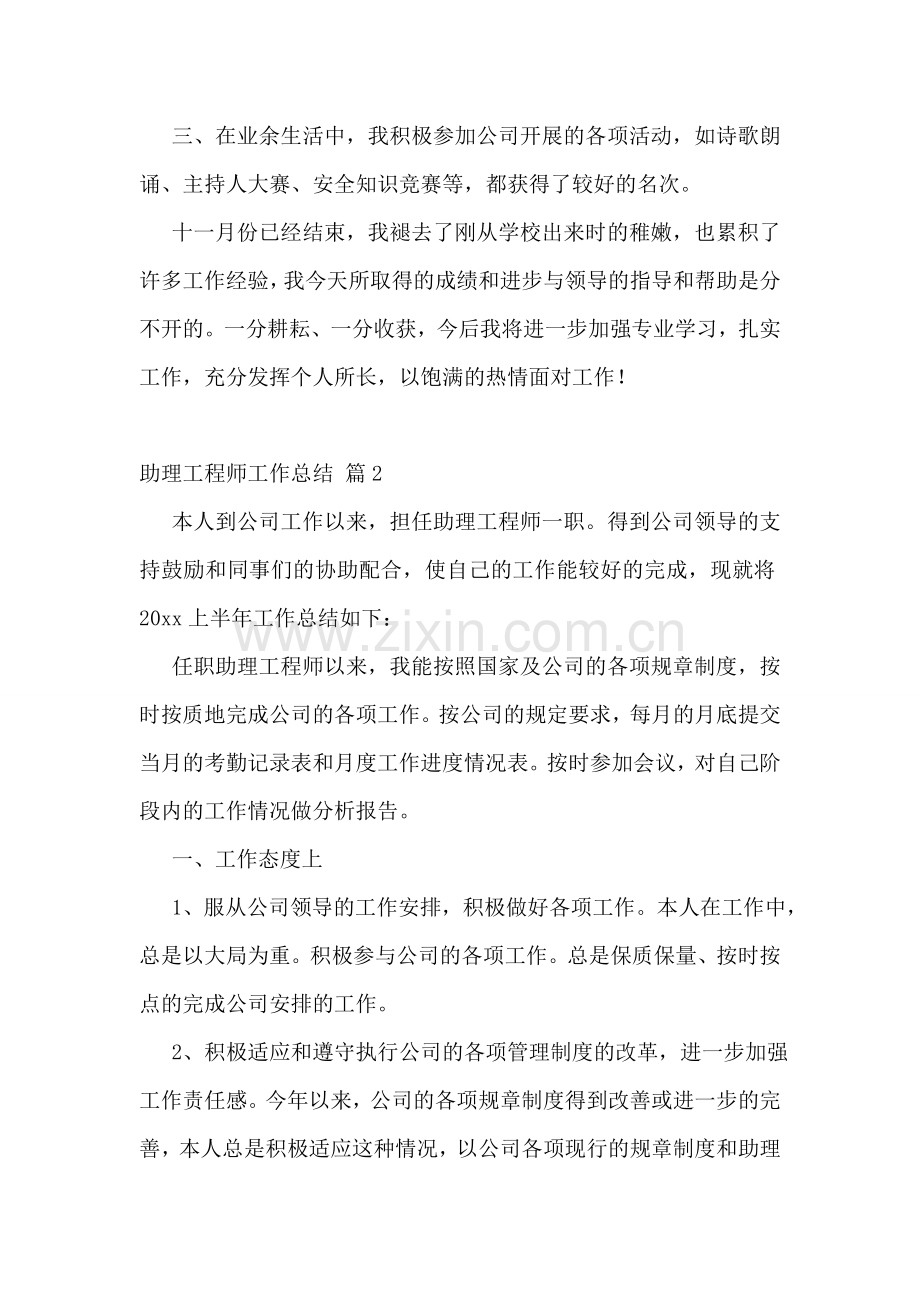 助理工程师工作总结12篇.doc_第2页