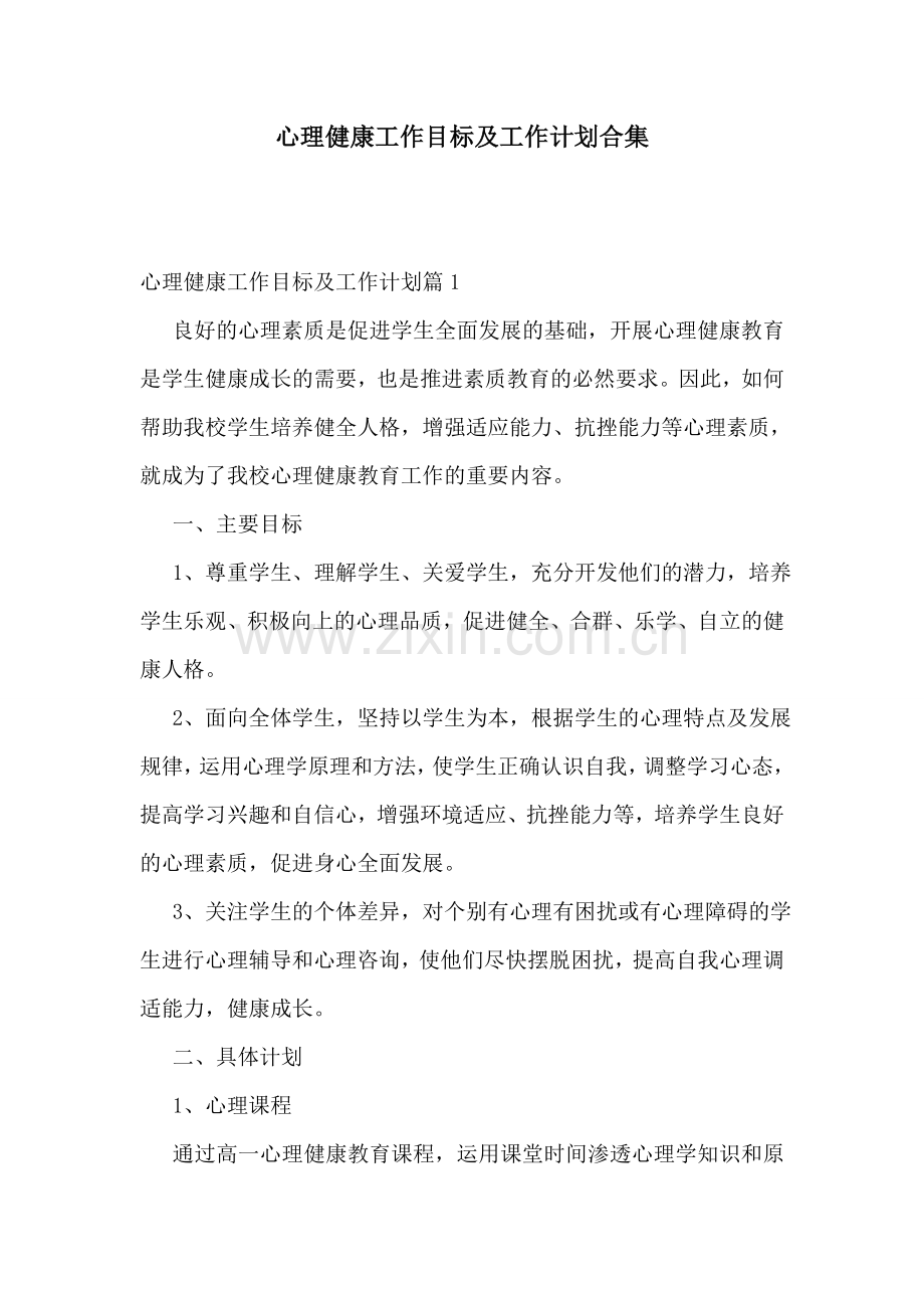 心理健康工作目标及工作计划合集.doc_第1页