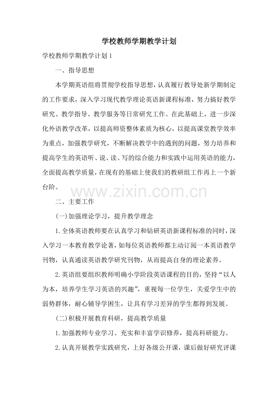 学校教师学期教学计划.doc_第1页