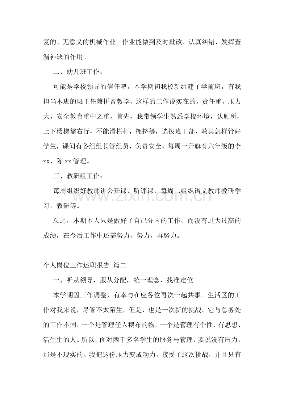 个人岗位工作述职报告(优秀8篇).doc_第2页