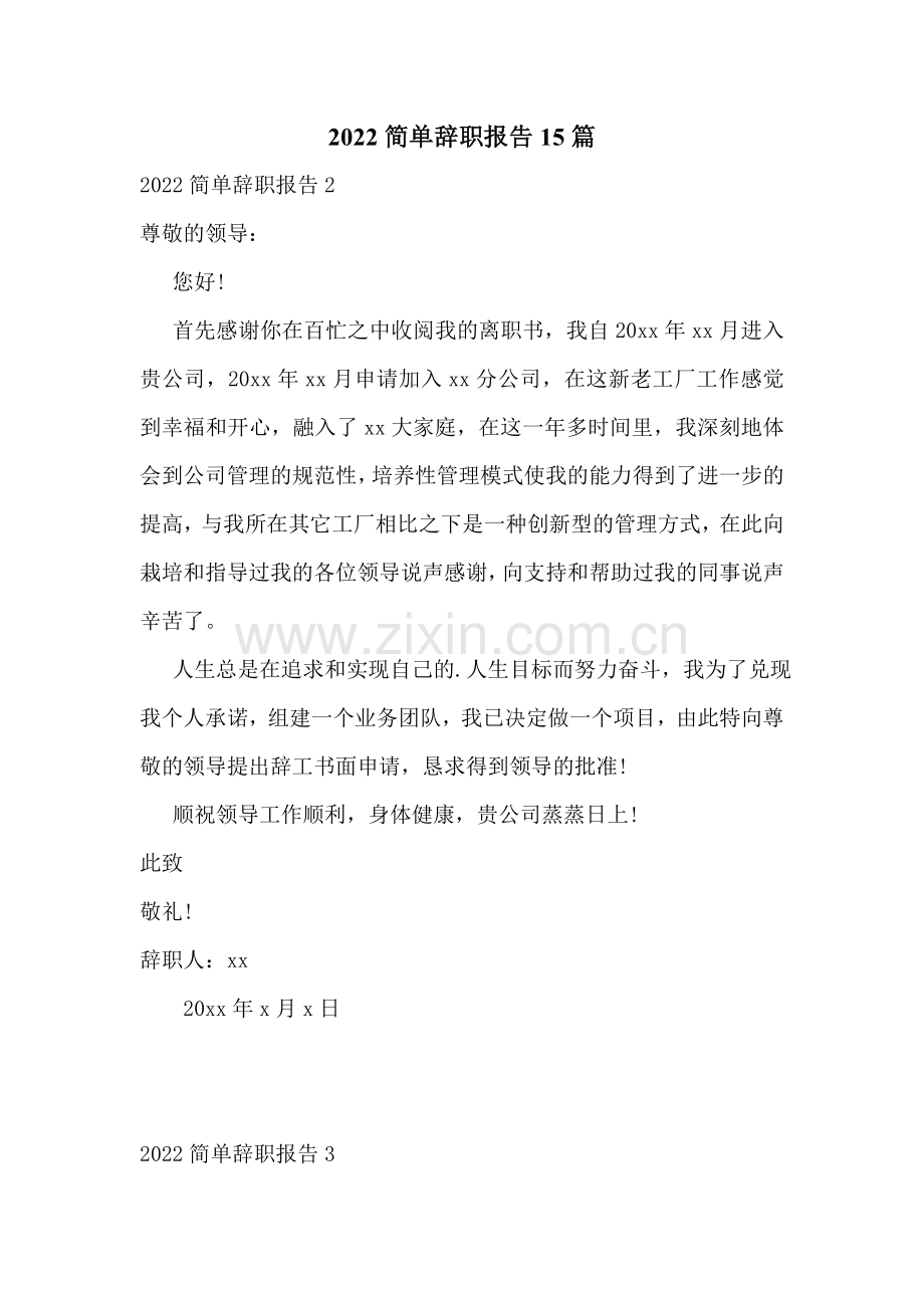 2022简单辞职报告15篇.doc_第1页