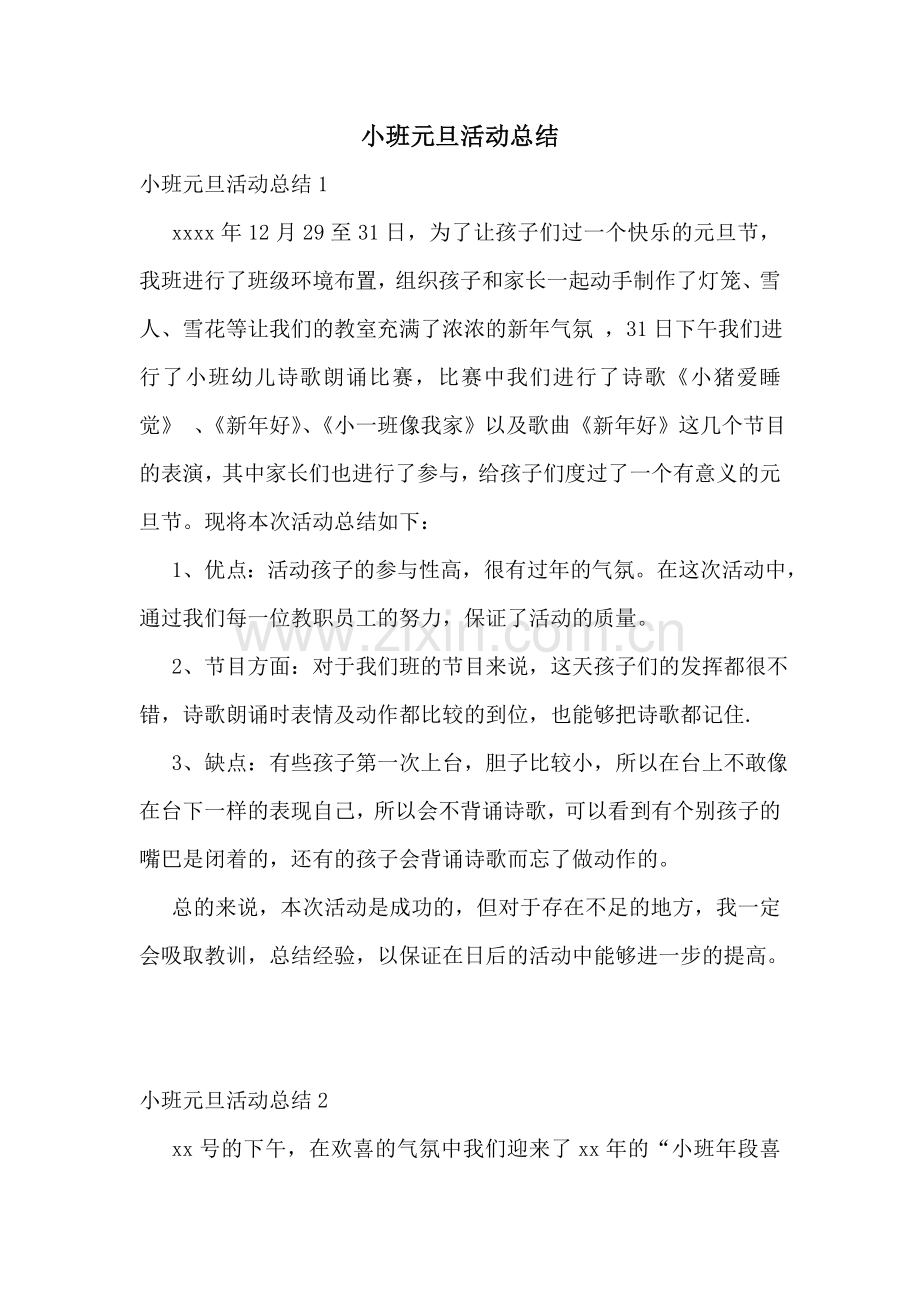 小班元旦活动总结.doc_第1页