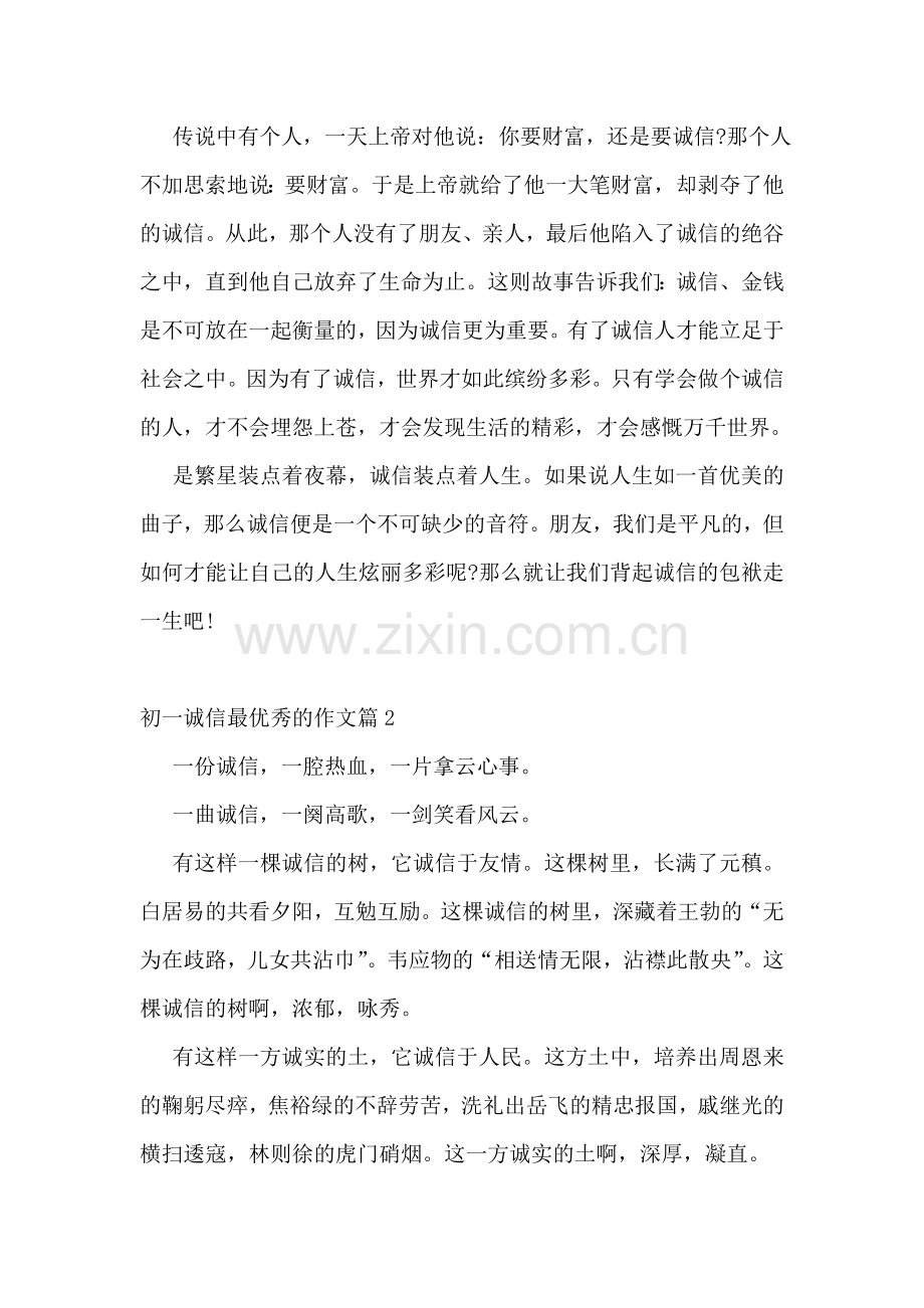 初一诚信最优秀的作文.doc_第2页