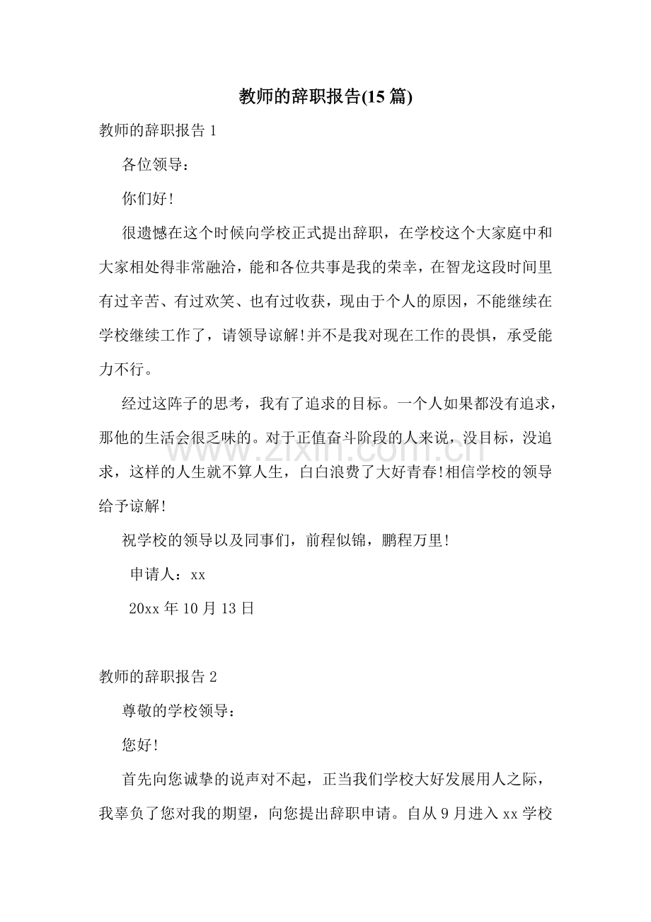 教师的辞职报告(15篇).doc_第1页