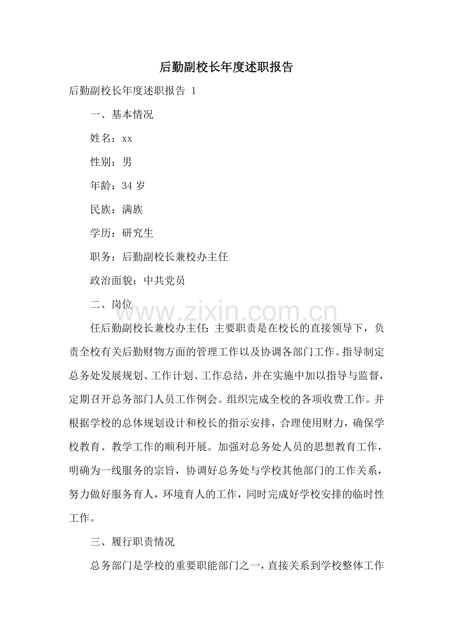 后勤副校长年度述职报告-.doc_第1页