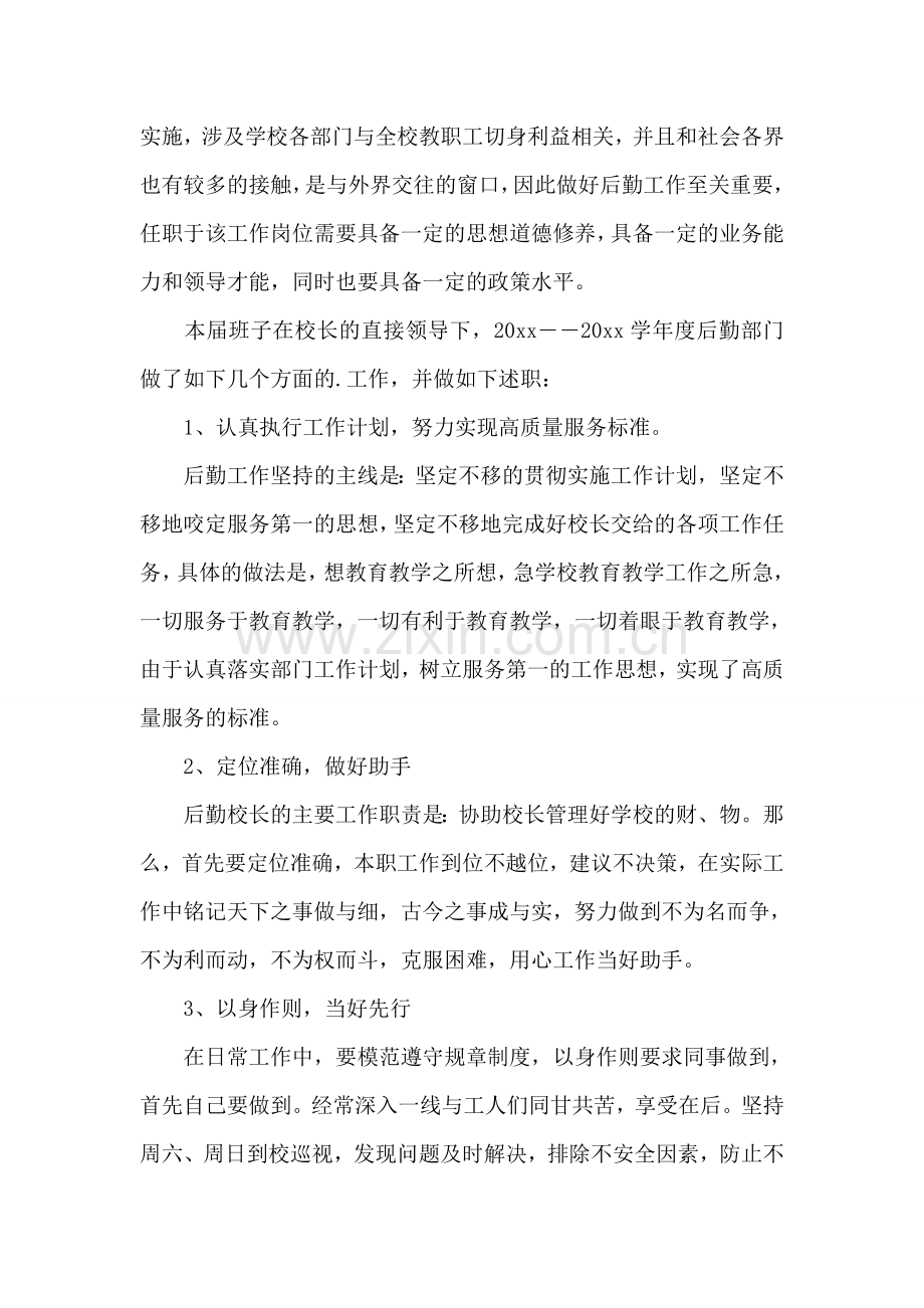 后勤副校长年度述职报告-.doc_第2页