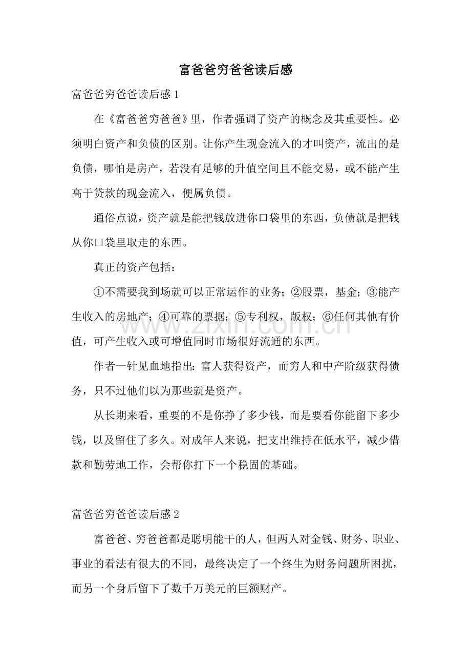 富爸爸穷爸爸读后感.doc_第1页