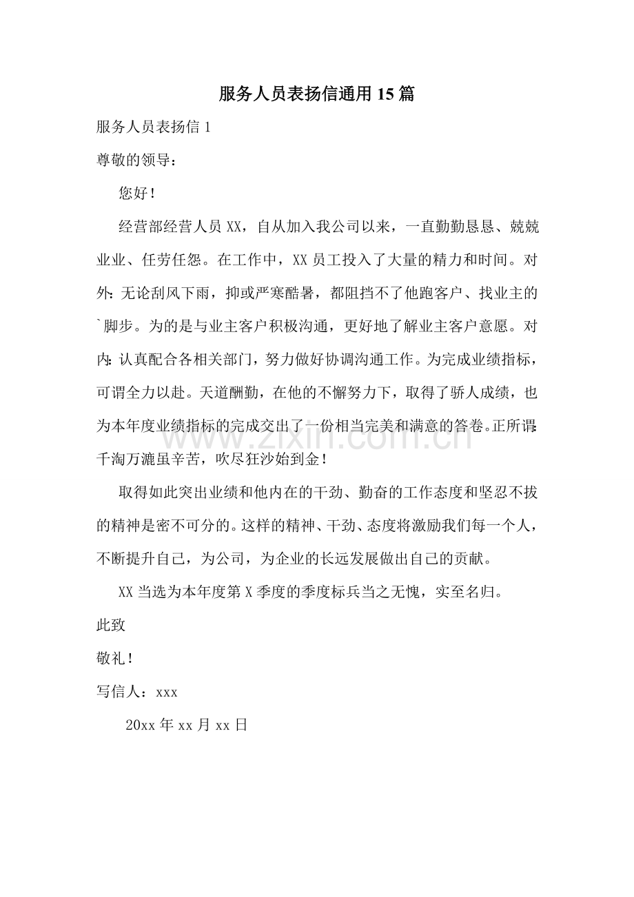 服务人员表扬信通用15篇.doc_第1页