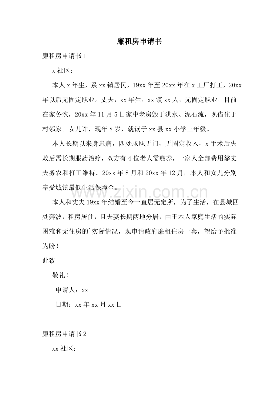 廉租房申请书.doc_第1页