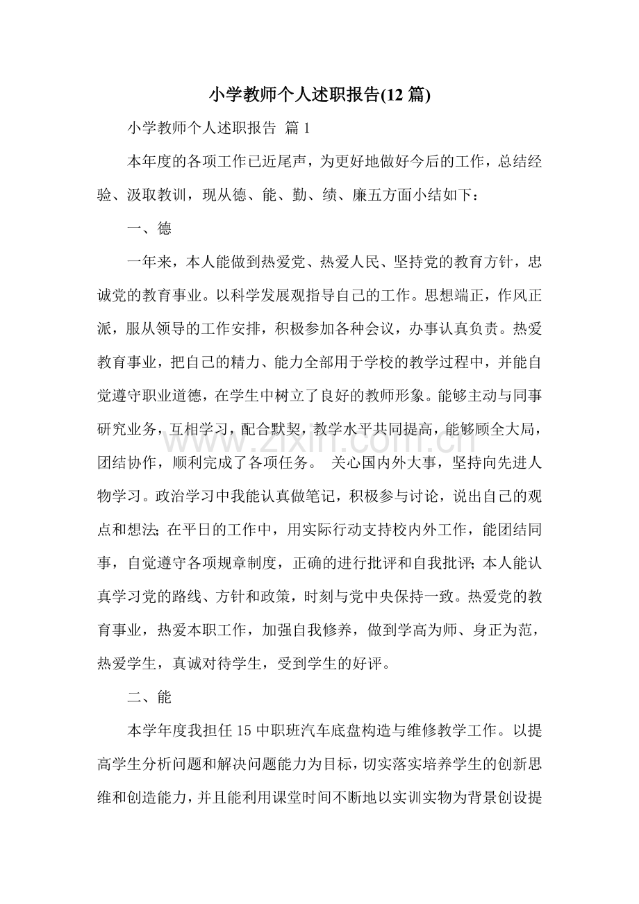 小学教师个人述职报告(12篇).doc_第1页