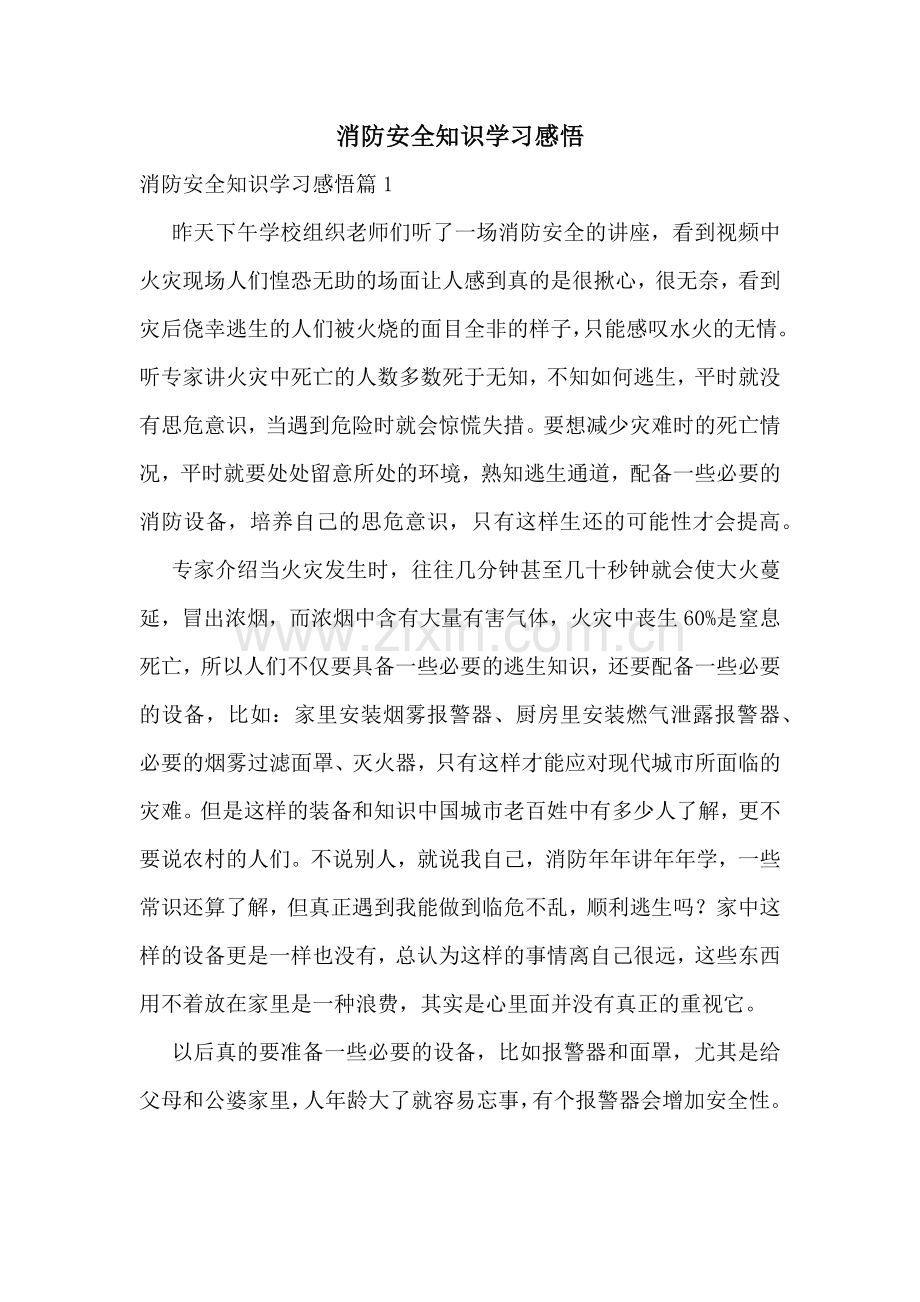 消防安全知识学习感悟.docx_第1页