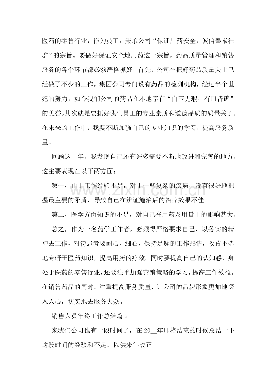 2022销售人员年终工作总结(通用).doc_第2页