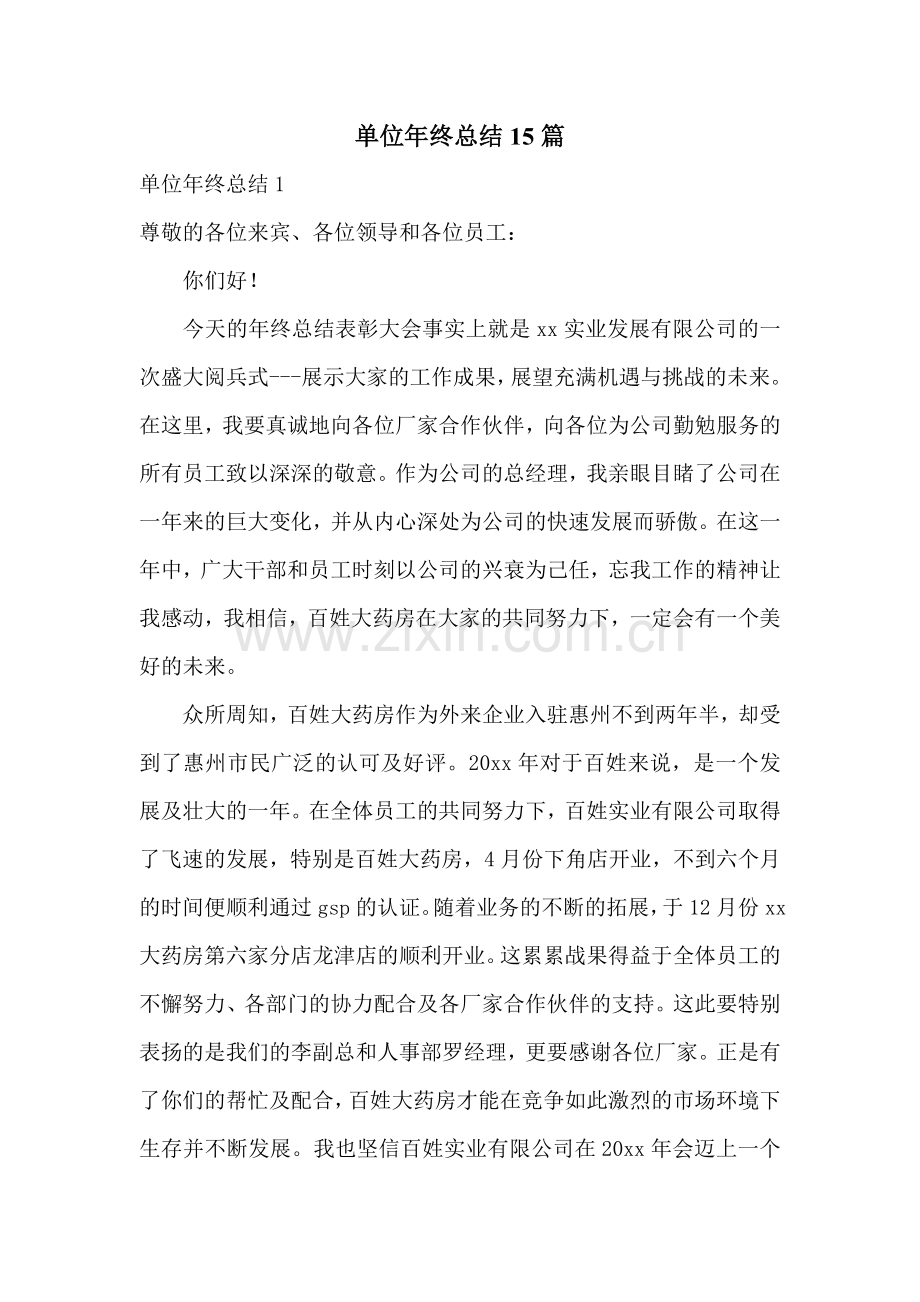单位年终总结15篇.doc_第1页