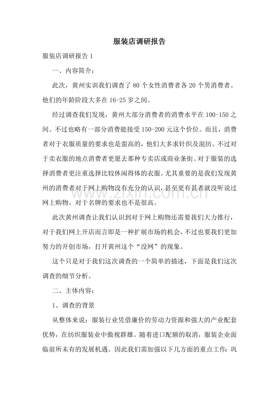 服装店调研报告.doc_第1页