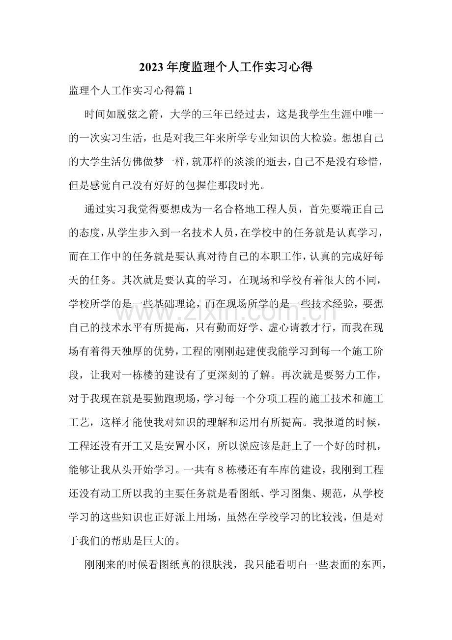 2023年度监理个人工作实习心得.doc_第1页