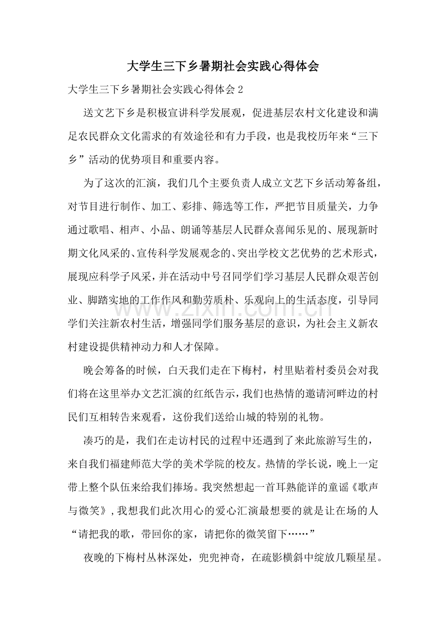 大学生三下乡暑期社会实践心得体会.doc_第1页