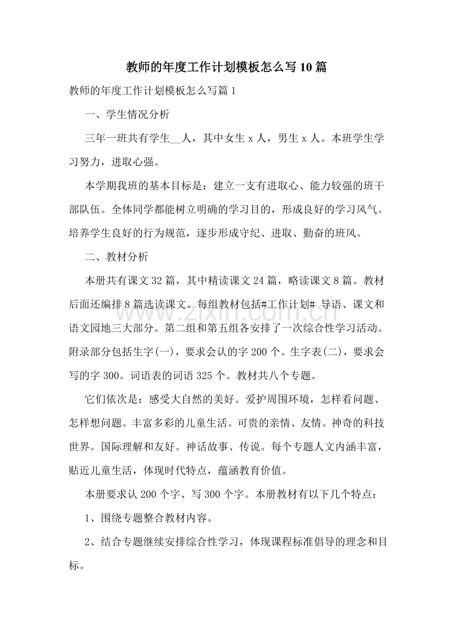 教师的年度工作计划模板怎么写10篇.doc_第1页