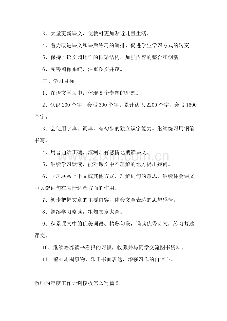 教师的年度工作计划模板怎么写10篇.doc_第2页