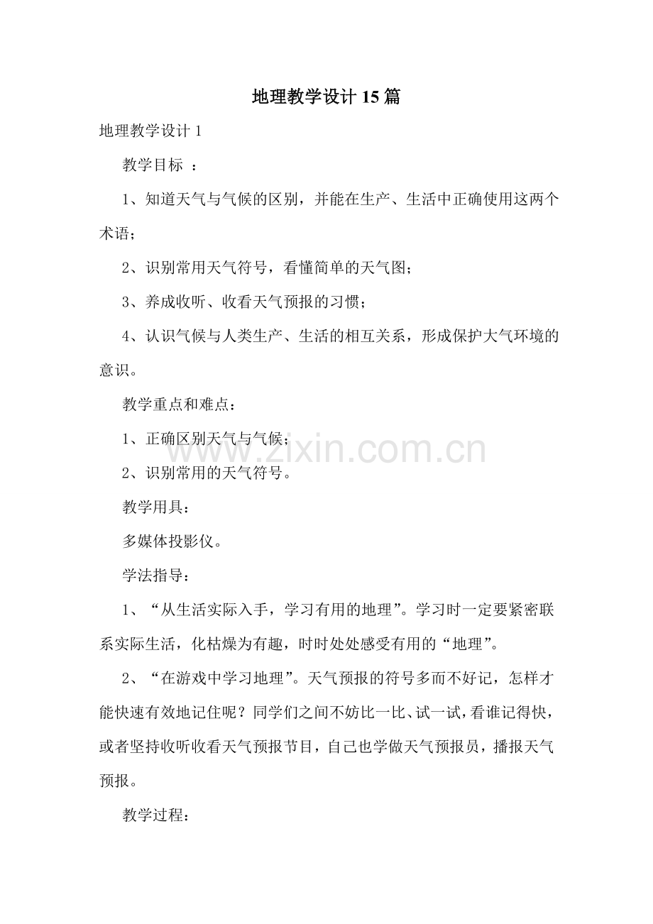 地理教学设计15篇.doc_第1页
