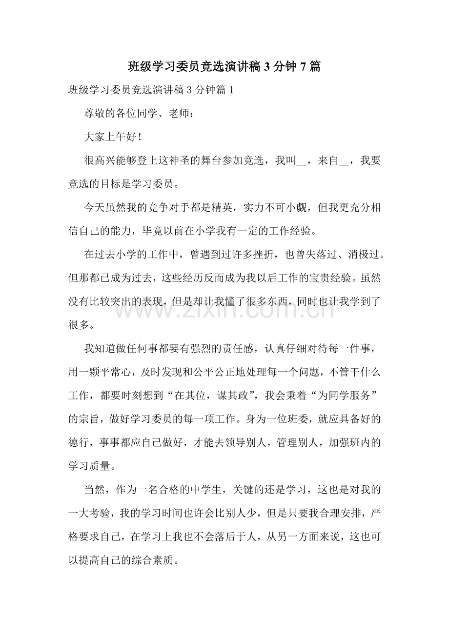 班级学习委员竞选演讲稿3分钟7篇.doc_第1页