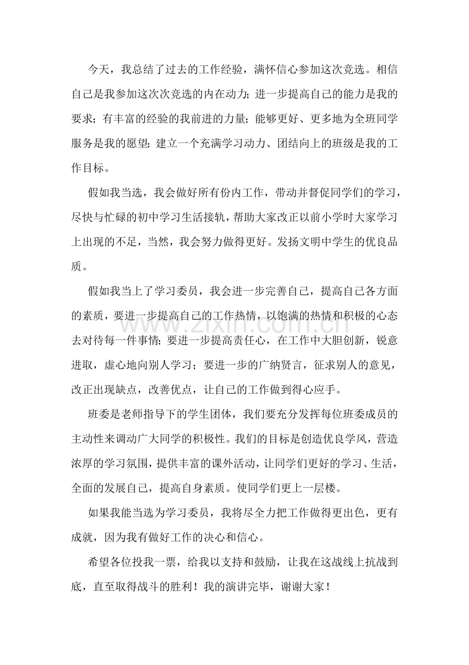 班级学习委员竞选演讲稿3分钟7篇.doc_第2页