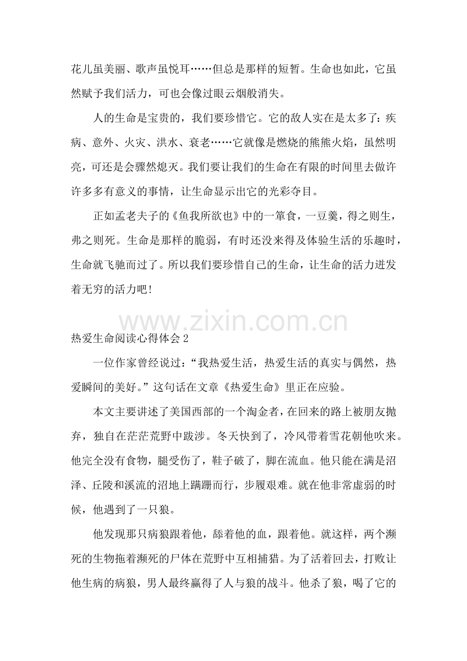 热爱生命阅读心得体会.docx_第2页