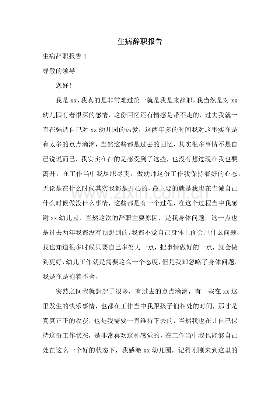 生病辞职报告.docx_第1页