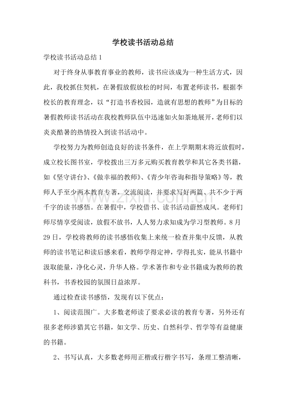 学校读书活动总结.doc_第1页