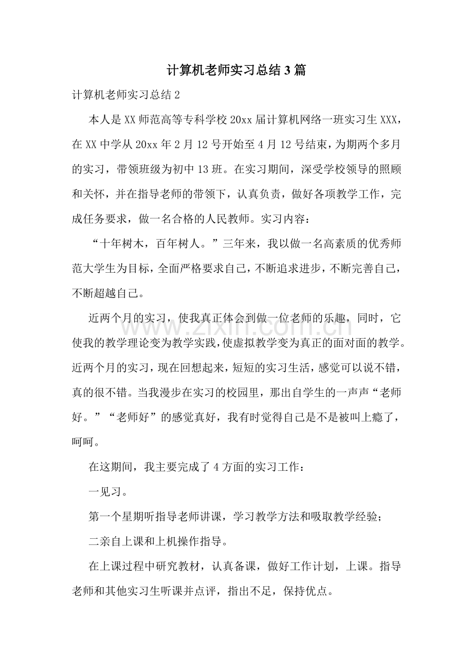 计算机老师实习总结3篇.doc_第1页