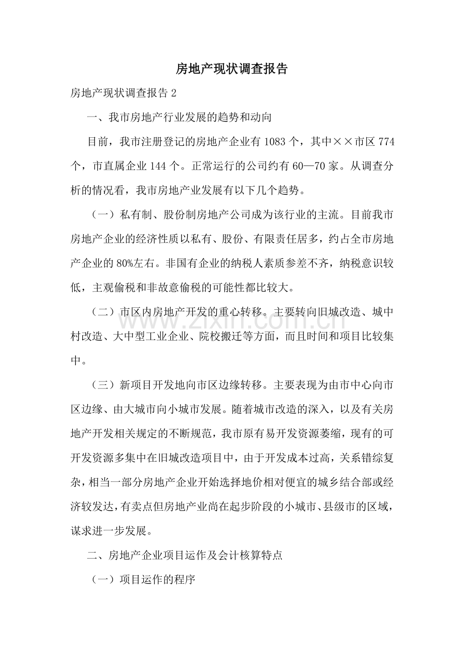 房地产现状调查报告.doc_第1页