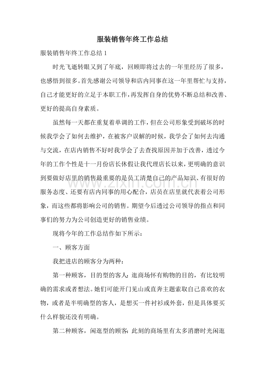 服装销售年终工作总结.doc_第1页