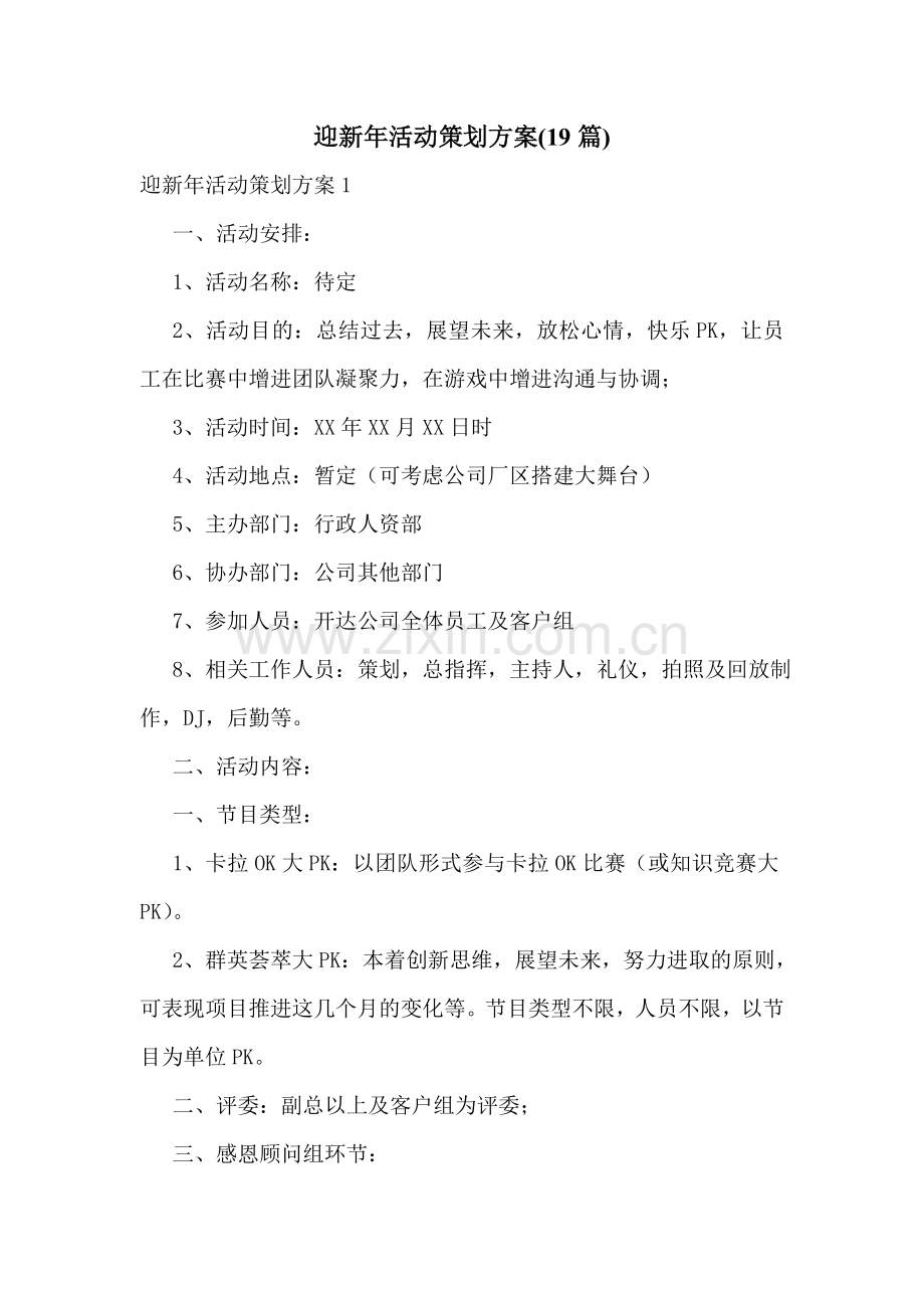 迎新年活动策划方案(19篇).doc_第1页