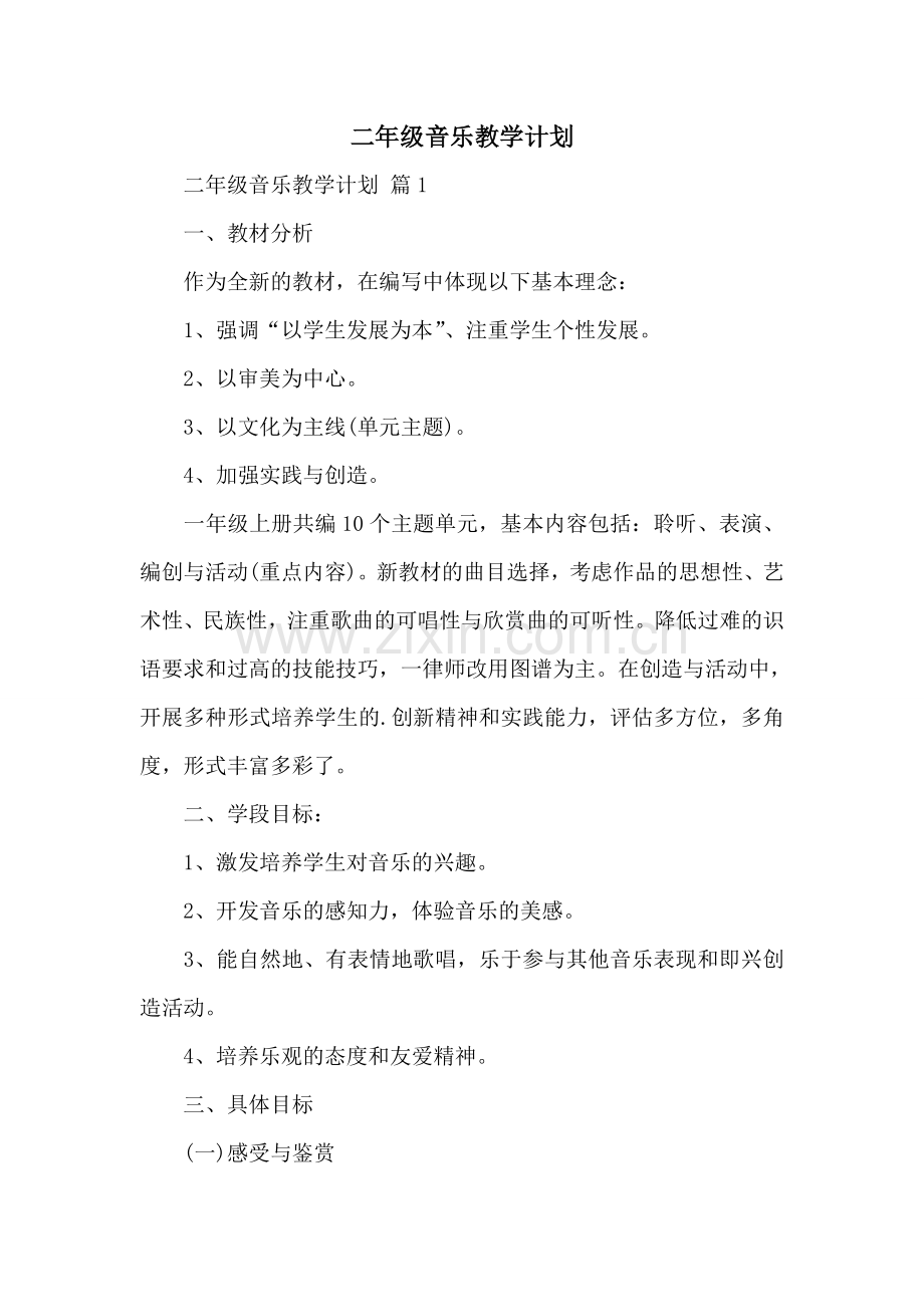 二年级音乐教学计划.doc_第1页