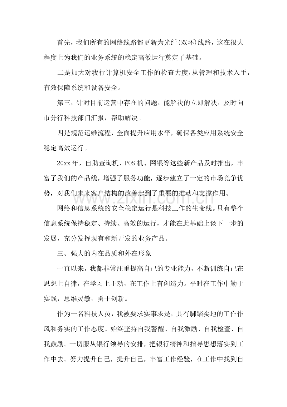 银行员工个人述职报告(汇编15篇).docx_第2页