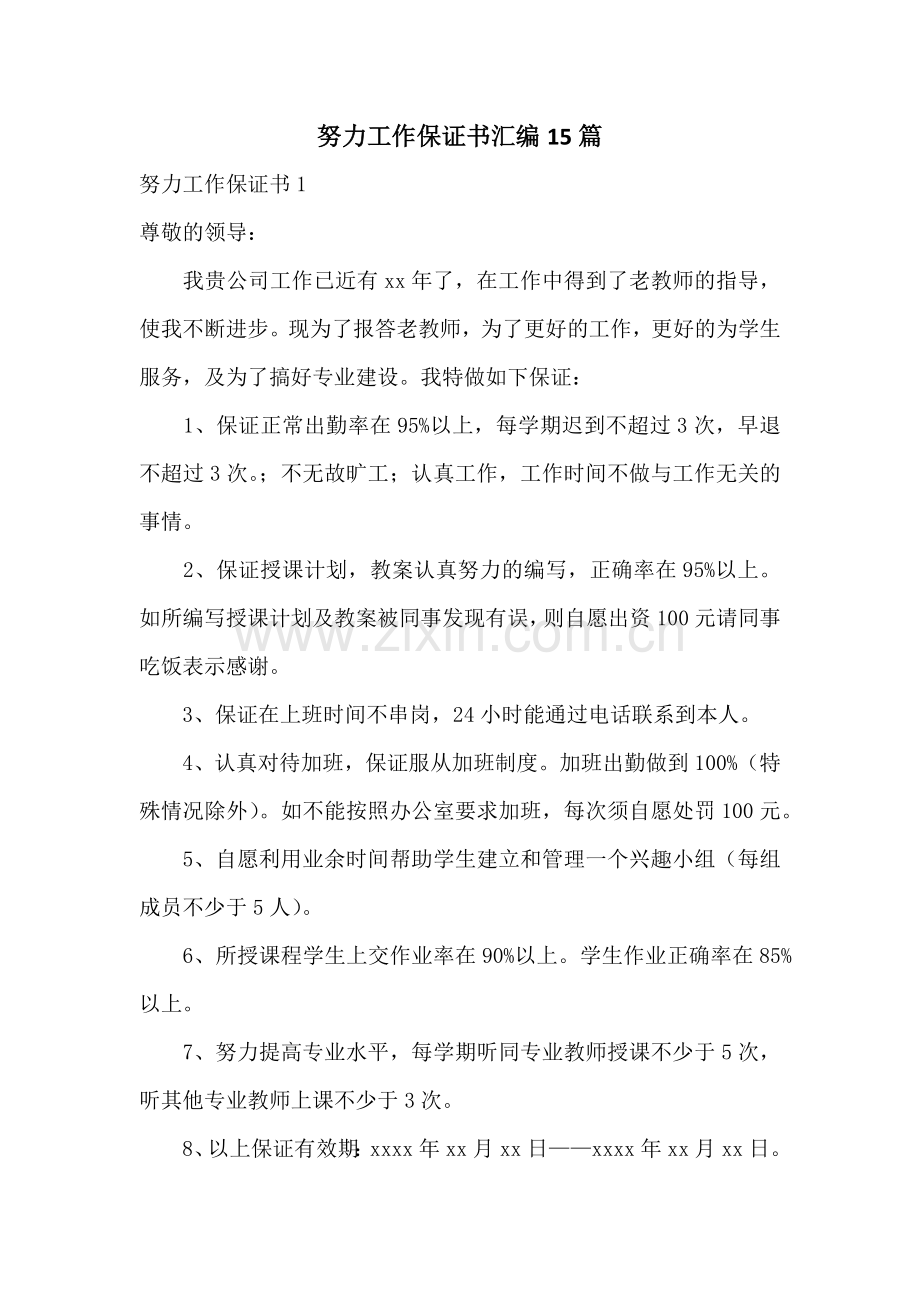 努力工作保证书汇编15篇.docx_第1页