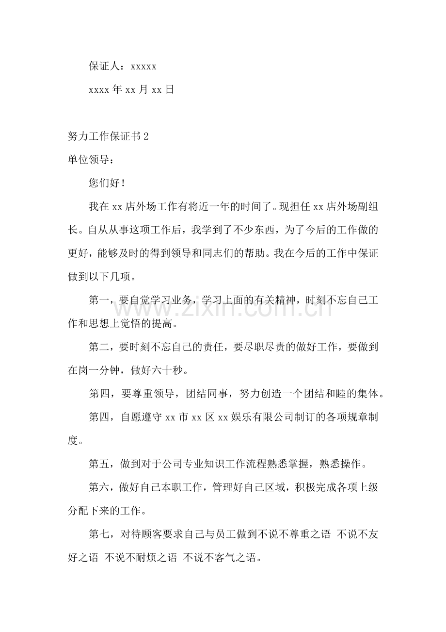 努力工作保证书汇编15篇.docx_第2页
