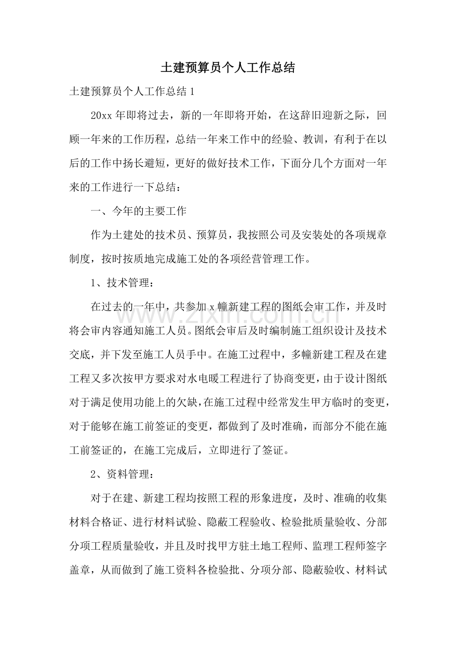 土建预算员个人工作总结.docx_第1页