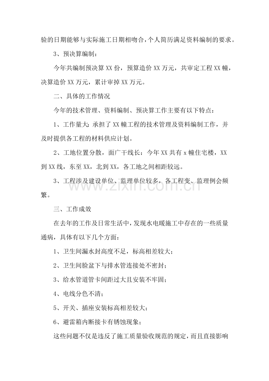 土建预算员个人工作总结.docx_第2页