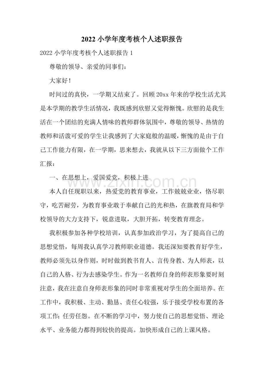 2022小学年度考核个人述职报告.doc_第1页