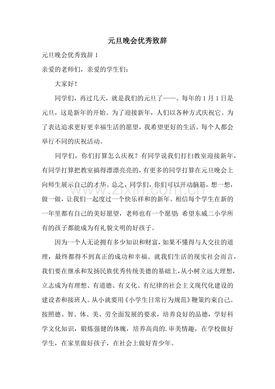 元旦晚会优秀致辞.docx_第1页