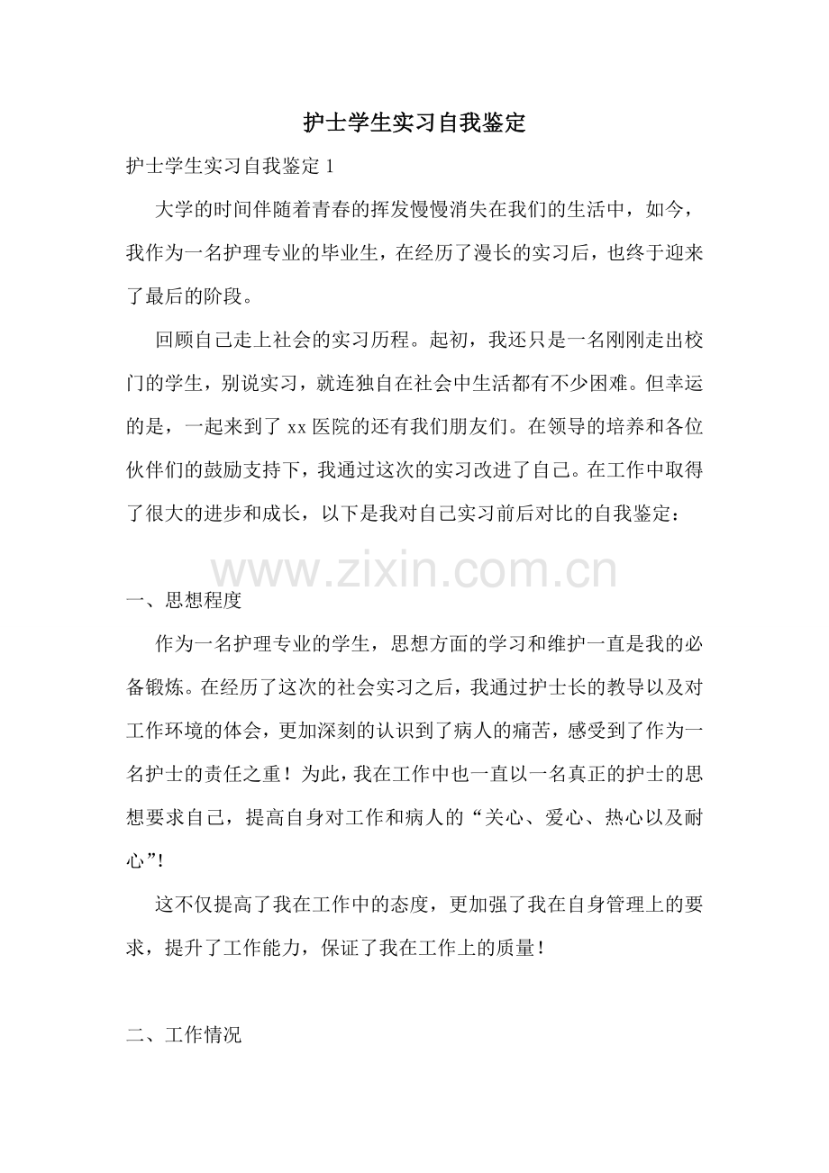 护士学生实习自我鉴定.doc_第1页