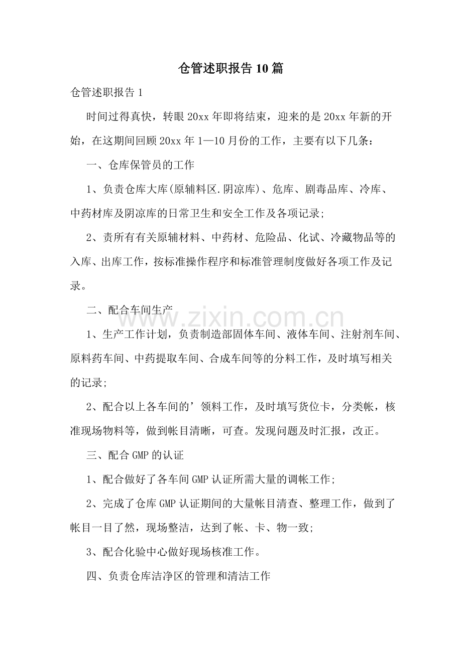 仓管述职报告10篇.doc_第1页