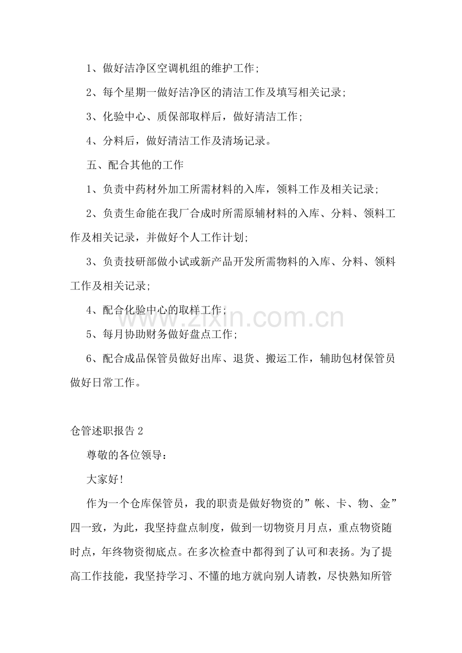 仓管述职报告10篇.doc_第2页
