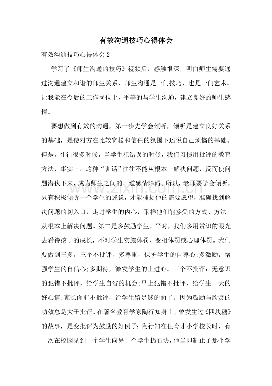 有效沟通技巧心得体会.doc_第1页