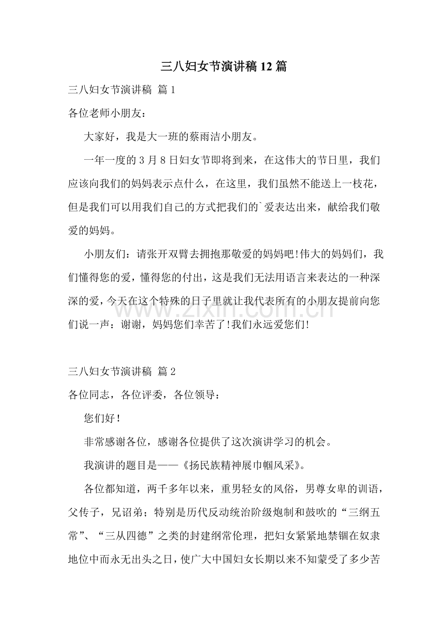 三八妇女节演讲稿12篇.doc_第1页