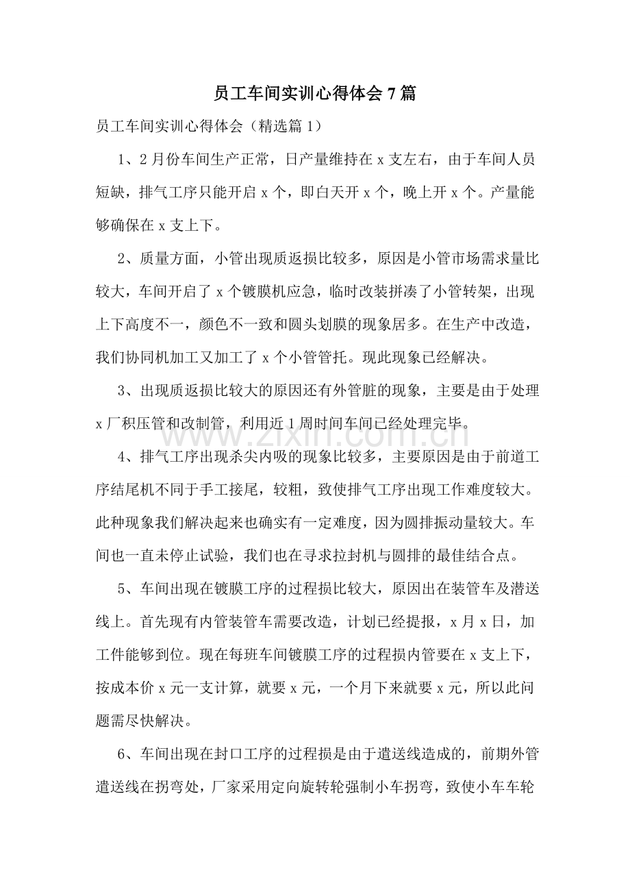 员工车间实训心得体会7篇.doc_第1页