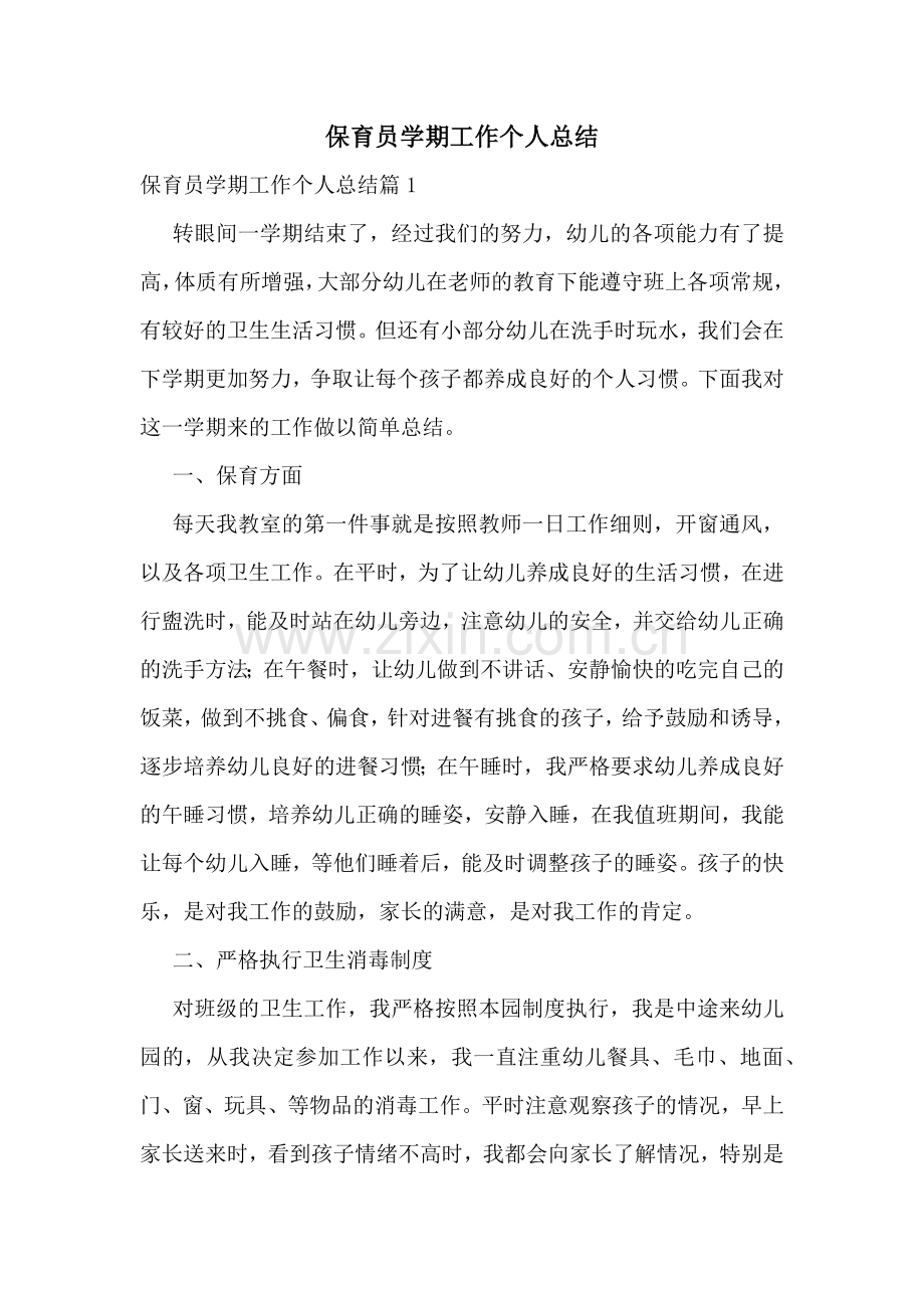 保育员学期工作个人总结.docx_第1页