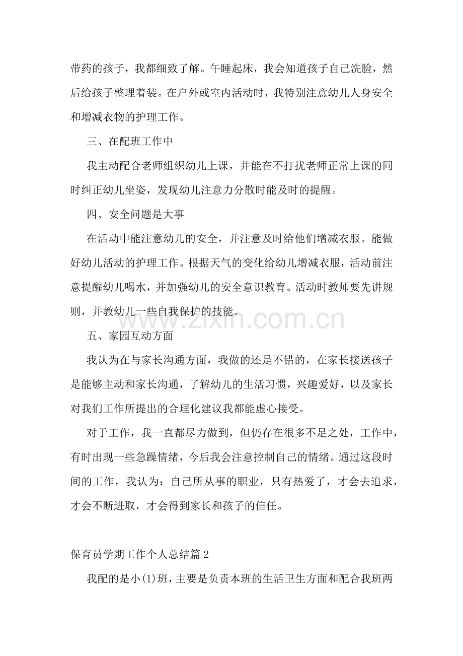 保育员学期工作个人总结.docx_第2页