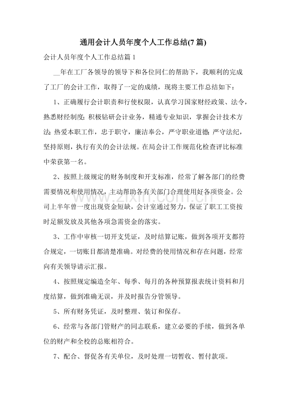 通用会计人员年度个人工作总结(7篇).doc_第1页